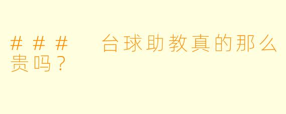 ### 台球助教真的那么贵吗？