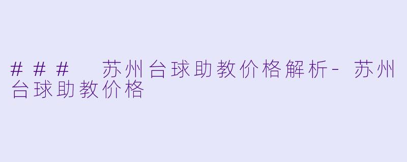 ### 苏州台球助教价格解析