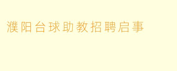濮阳台球助教招聘启事
