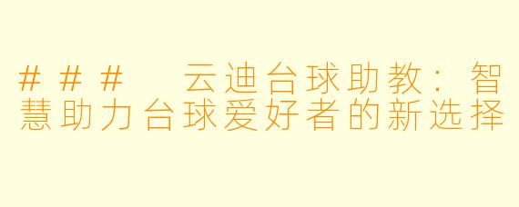 ### 云迪台球助教：智慧助力台球爱好者的新选择