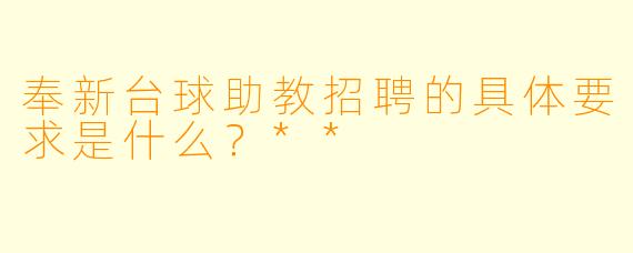 奉新台球助教招聘的具体要求是什么?**