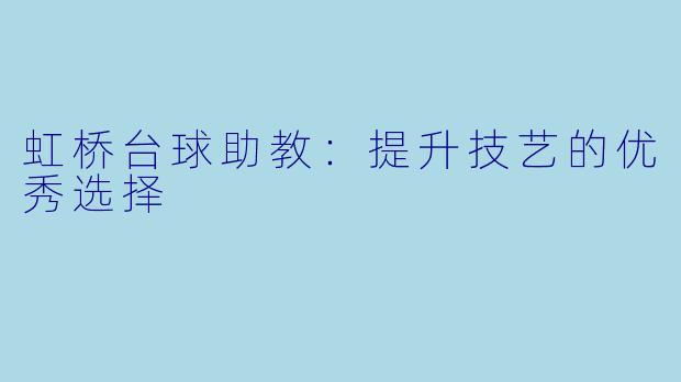 虹桥台球助教：提升技艺的优秀选择