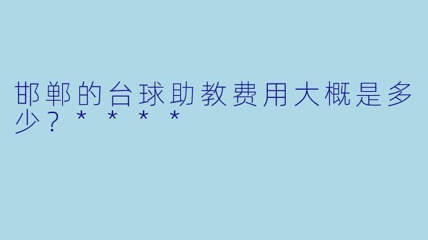 邯郸的台球助教费用大概是多少？****