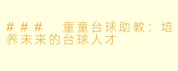 ### 童童台球助教:培养未来的台球人才