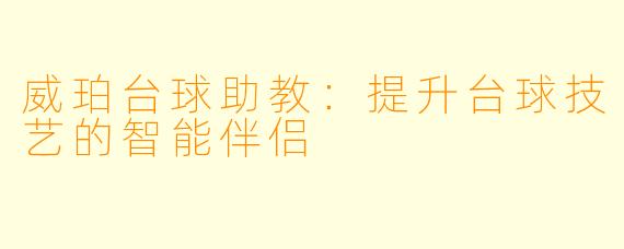威珀台球助教：提升台球技艺的智能伴侣
