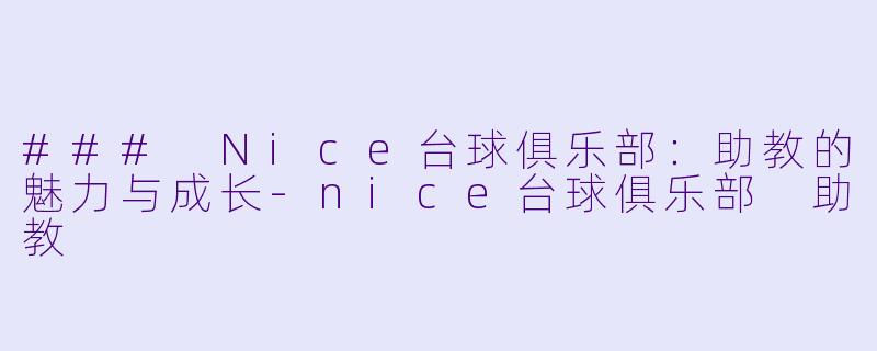 ### Nice台球俱乐部:助教的魅力与成长