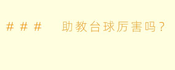 ### 助教台球厉害吗?