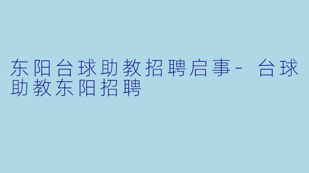 东阳台球助教招聘启事-台球助教东阳招聘