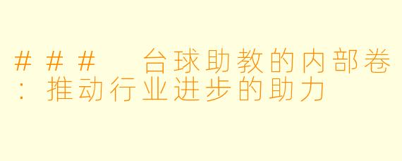 ### 台球助教的内部卷：推动行业进步的助力