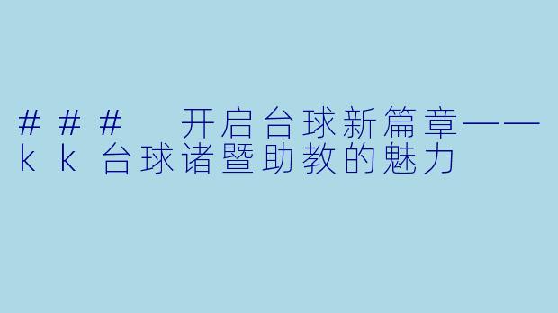 ### 开启台球新篇章——kk台球诸暨助教的魅力