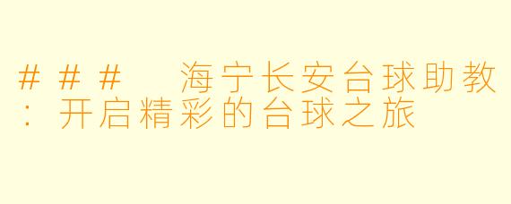 ### 海宁长安台球助教：开启精彩的台球之旅