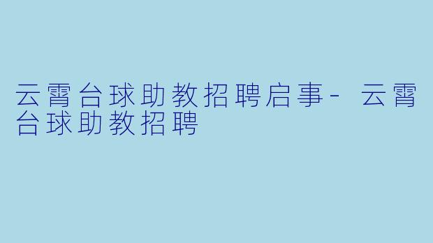 云霄台球助教招聘启事-云霄台球助教招聘