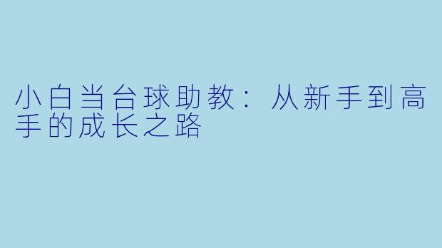 小白当台球助教：从新手到高手的成长之路
