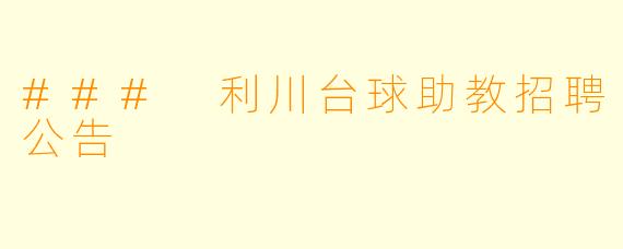 ### 利川台球助教招聘公告