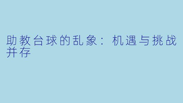助教台球的乱象：机遇与挑战并存