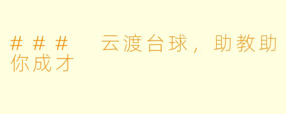 ### 云渡台球，助教助你成才