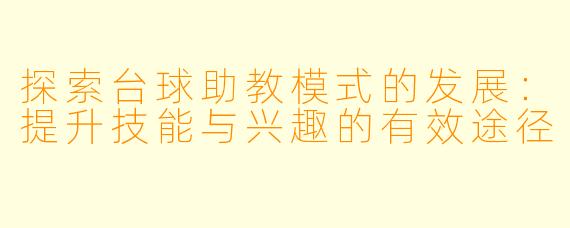 探索台球助教模式的发展：提升技能与兴趣的有效途径