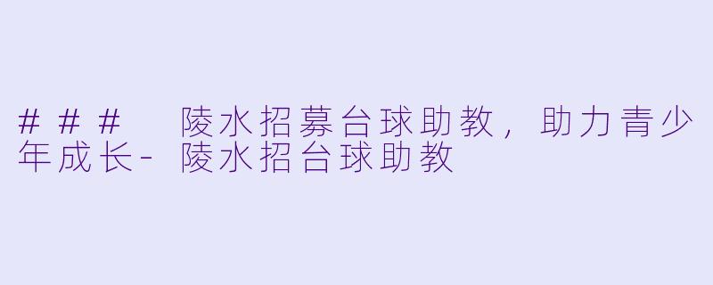 ### 陵水招募台球助教,助力青少年成长