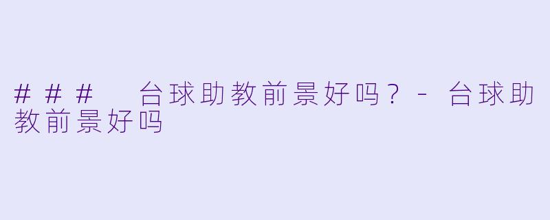 ### 台球助教前景好吗？-台球助教前景好吗