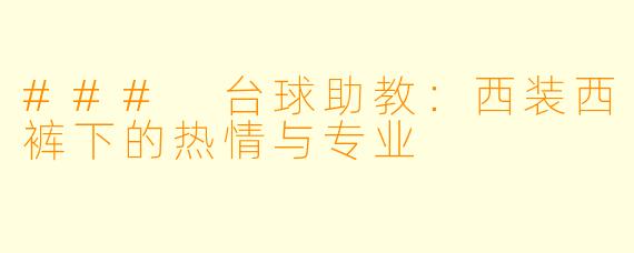 ### 台球助教:西装西裤下的热情与专业