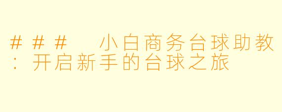 ### 小白商务台球助教:开启新手的台球之旅