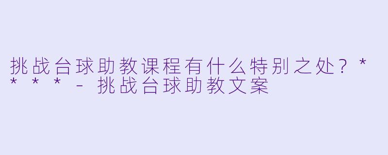 挑战台球助教课程有什么特别之处?****