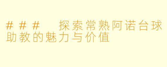 ### 探索常熟阿诺台球助教的魅力与价值