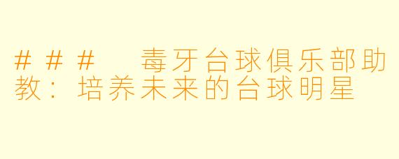 ### 毒牙台球俱乐部助教:培养未来的台球明星