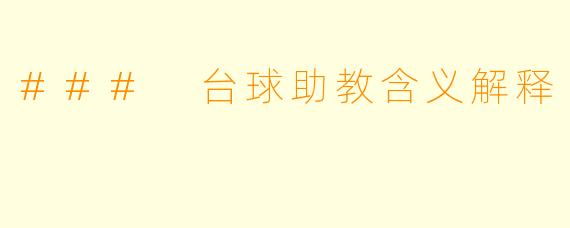 ### 台球助教含义解释