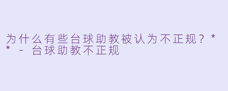 为什么有些台球助教被认为不正规?**