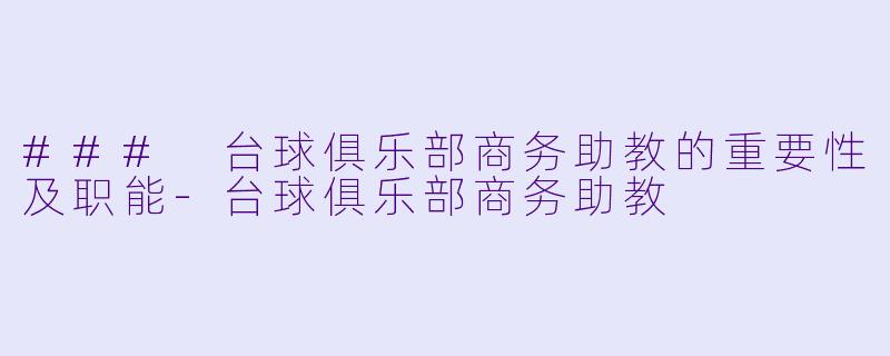 ### 台球俱乐部商务助教的重要性及职能