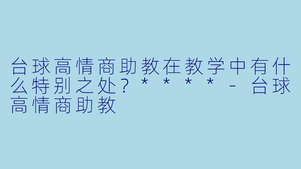 台球高情商助教在教学中有什么特别之处?****