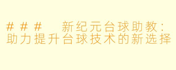 ### 新纪元台球助教：助力提升台球技术的新选择