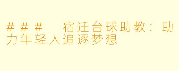 ### 宿迁台球助教:助力年轻人追逐梦想