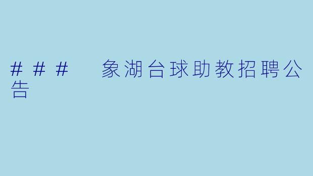 ### 象湖台球助教招聘公告