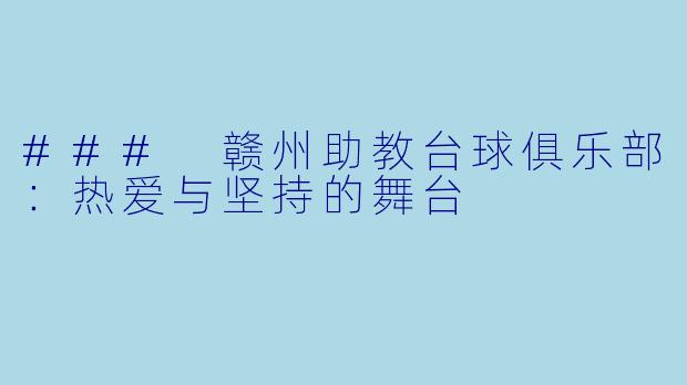 ### 赣州助教台球俱乐部:热爱与坚持的舞台