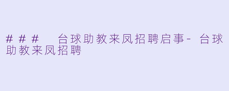 ### 台球助教来凤招聘启事