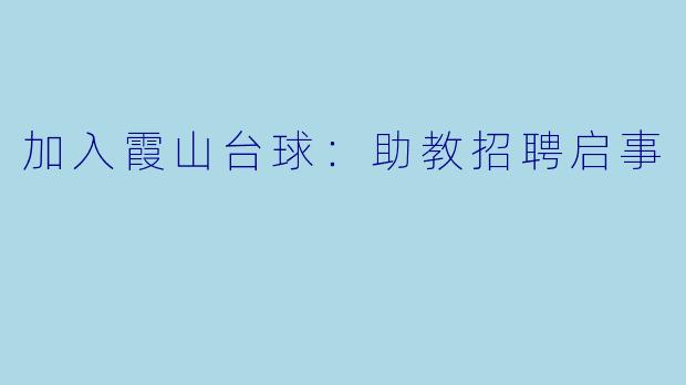 加入霞山台球：助教招聘启事