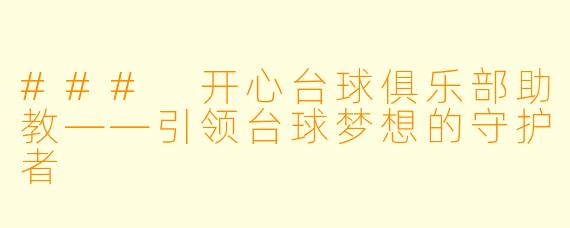 ### 开心台球俱乐部助教——引领台球梦想的守护者