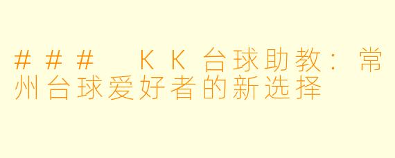### KK台球助教：常州台球爱好者的新选择
