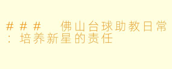 ### 佛山台球助教日常：培养新星的责任