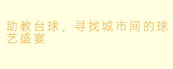 助教台球，寻找城市间的球艺盛宴