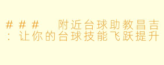 ### 附近台球助教昌吉:让你的台球技能飞跃提升