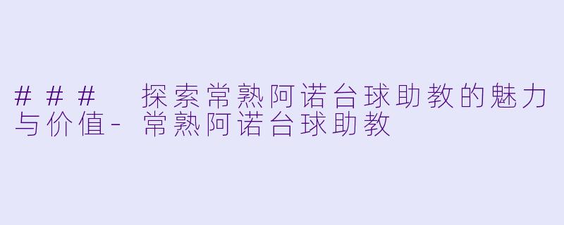 ### 探索常熟阿诺台球助教的魅力与价值