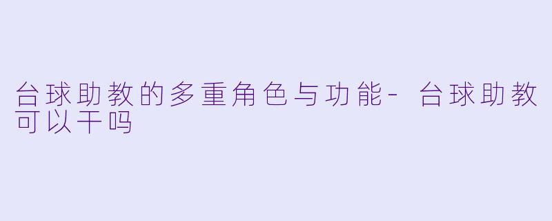 台球助教的多重角色与功能