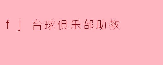 fj台球俱乐部助教