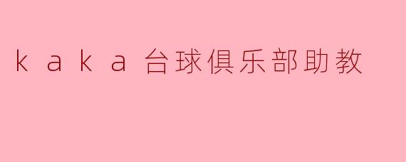 kaka台球俱乐部助教
