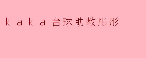 kaka台球助教彤彤