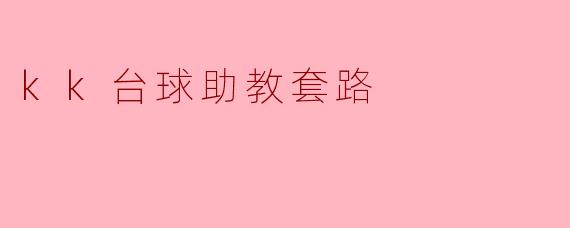 kk台球助教套路