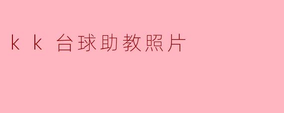 ### 提升台球技艺的最佳伙伴——KK台球助教